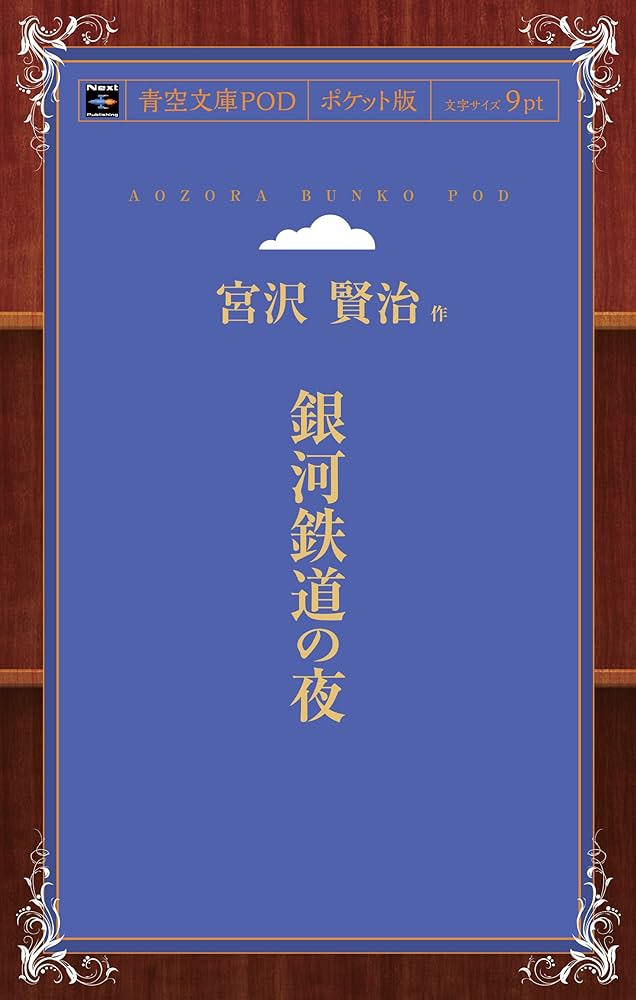 Amazon.co.jp: 銀河鉄道の夜 : 宮沢賢治: 本